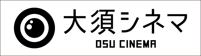 大須シネマ